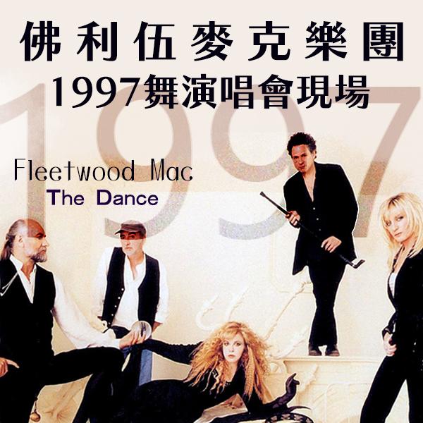 佛利伍麥克樂團—1997舞演唱會現場 Fleetwood Mac - The Dance