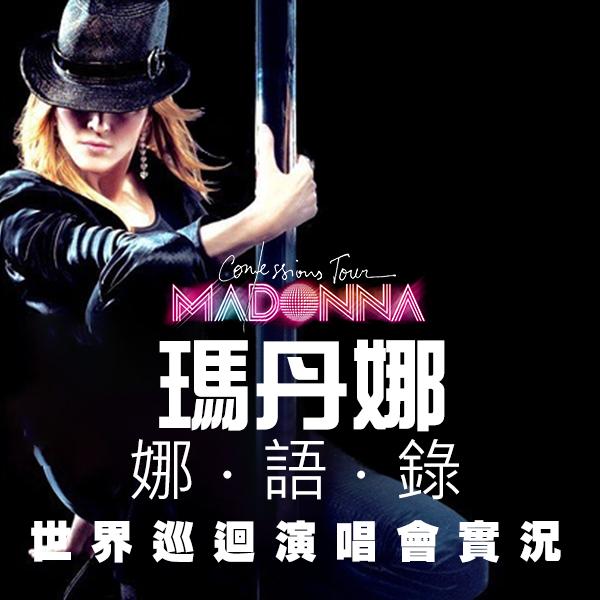 瑪丹娜—娜語錄 世界巡迴演唱會實況 Madonna - Confessions Tour