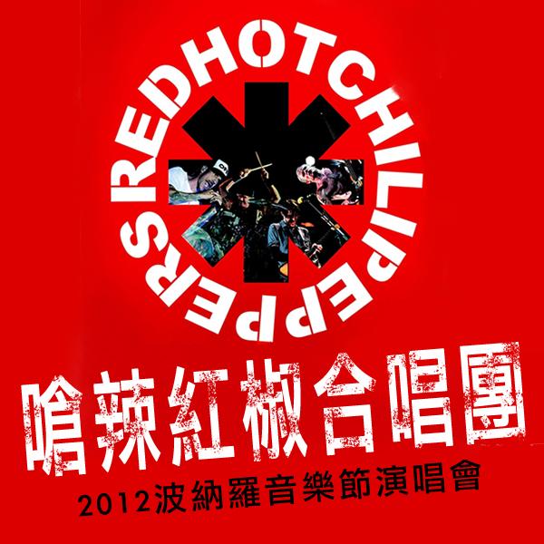 嗆辣紅椒合唱團：2012波納羅音樂節演唱會 Red Hot Chilli Peppers: Bonnaroo Festival