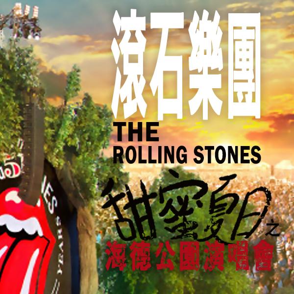滾石樂團—甜蜜夏日之海德公園演唱會 The Rolling Stones - Sweet Summer Sun: Hyde Park Live