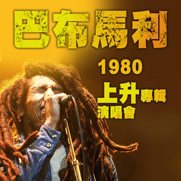 巴布馬利—1980 上升專輯演唱會 Bob Marley: Uprising Live !