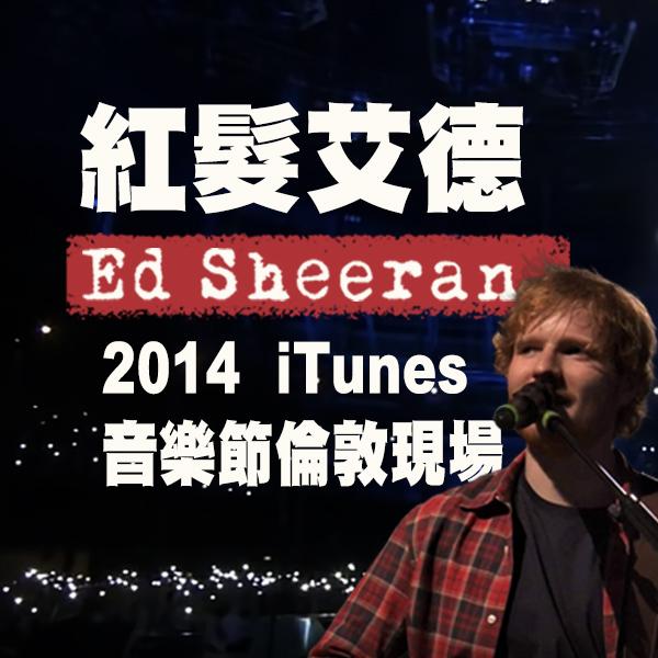 紅髮艾德：2014 iTunes音樂節倫敦現場 Ed Sheeran: Live at iTunes Festival