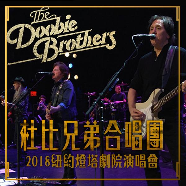 杜比兄弟合唱團：2018紐約燈塔劇院演唱會	The Doobie Brothers - From the Beacon Theatre