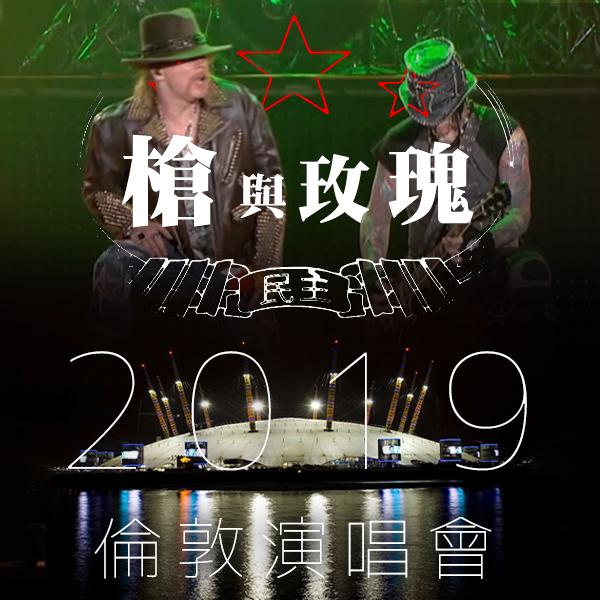 槍與玫瑰：2019倫敦演唱會	Guns N' Roses: Live From The O2 Arena London