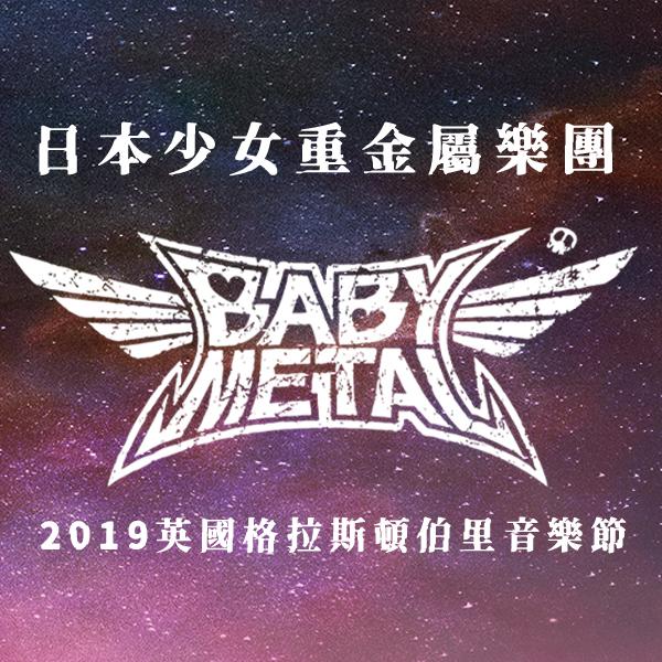 日本少女重金屬樂團BABYMETAL：2019英國格拉斯頓伯里音樂節 BABYMETAL - Live at Glastonbury Festival​