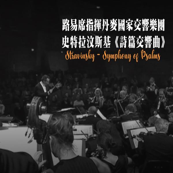 路易席指揮丹麥國家交響樂團：史特拉汶斯基《詩篇交響曲》 Stravinsky - Symphony of Psalms