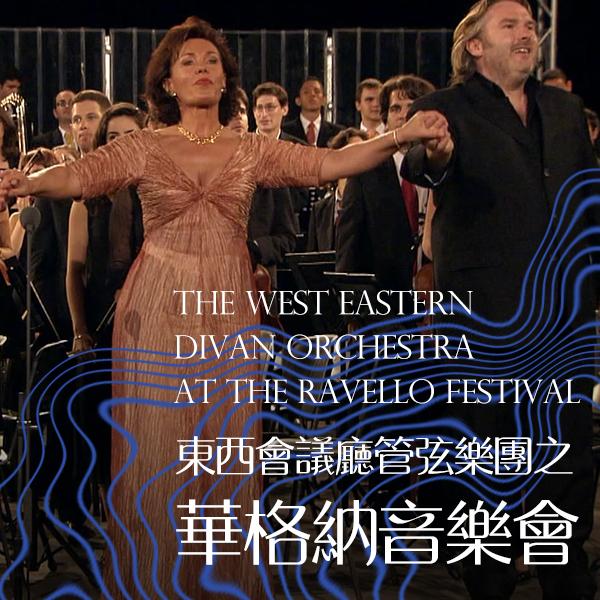 東西會議廳管弦樂團之華格納音樂會 The West-Eastern Divan Orchestra at the Ravello Festival