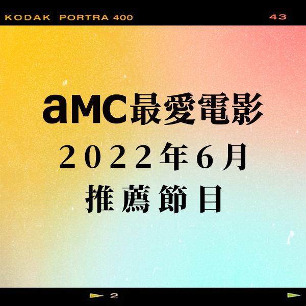 AMC最愛電影 2022年6月推薦節目