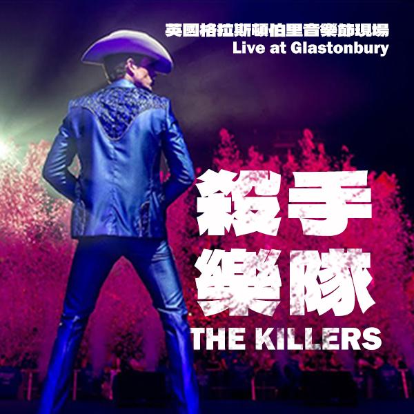 殺手樂隊—英國格拉斯頓伯里音樂節現場 The Killers - Live at Glastonbury