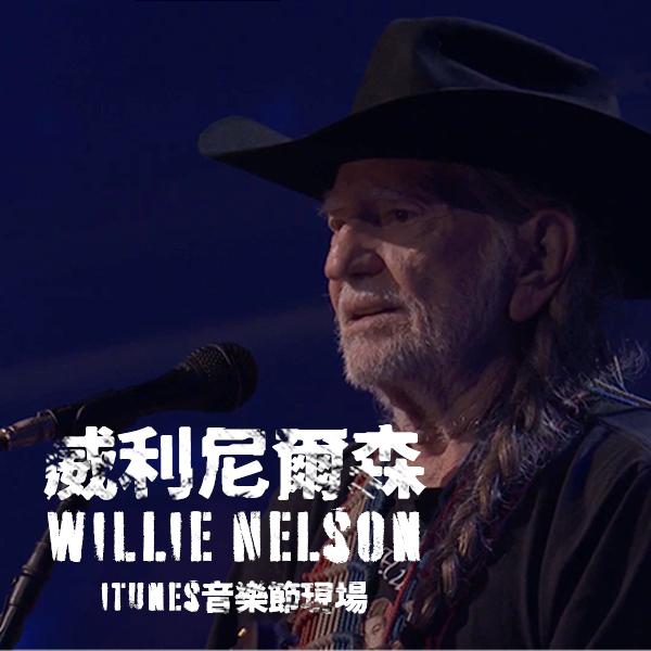 威利尼爾森—iTunes音樂節現場 Willie Nelson - Live at iTunes Festival