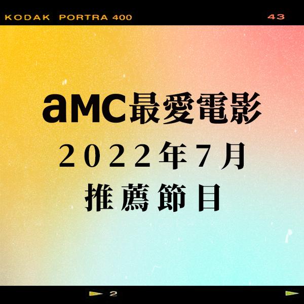 AMC最愛電影 2022年7月推薦節目
