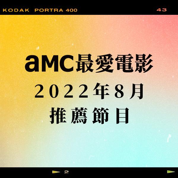 AMC最愛電影 2022年8月推薦節目