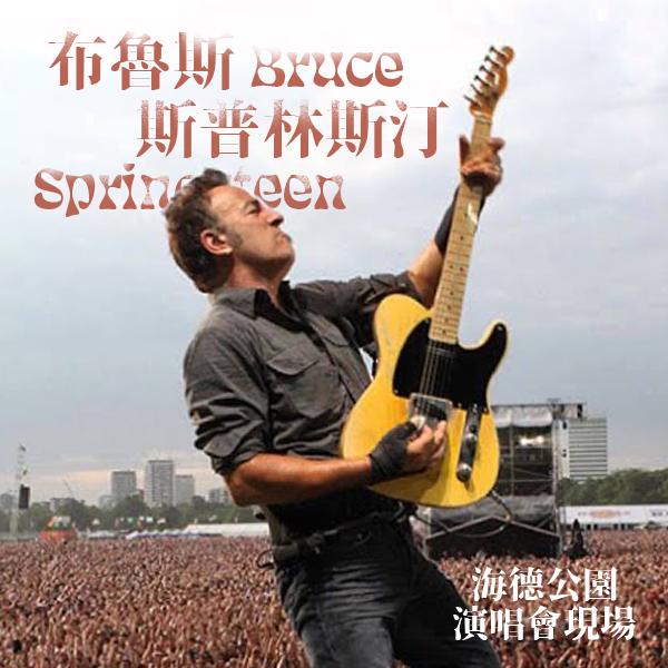 布魯斯斯普林斯汀—海德公園演唱會現場 Bruce Springsteen - Live in Hyde Park