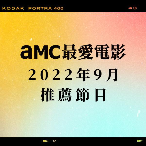 AMC最愛電影 2022年9月推薦節目