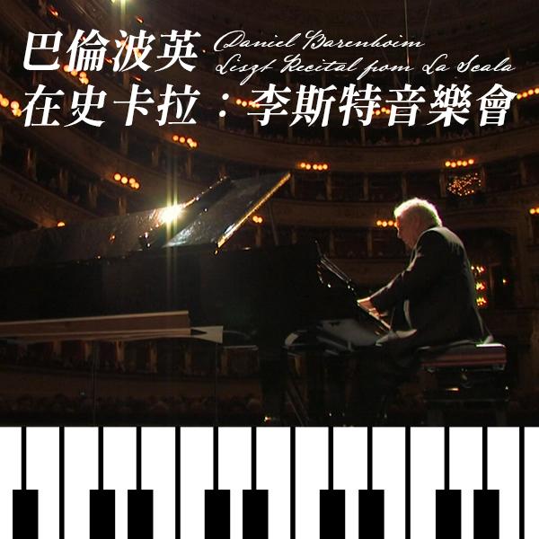 巴倫波英在史卡拉：李斯特音樂會 Daniel Barenboïm - Récital Liszt à la Scala de Milan, Daniel Barenboim - Liszt Recital from La Scala
