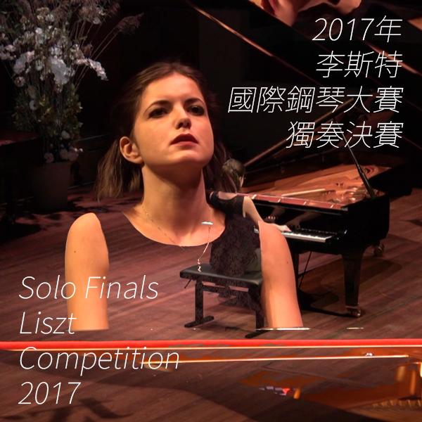 2017年李斯特國際鋼琴大賽─獨奏決賽 Solo Finals - Liszt Competition 2017