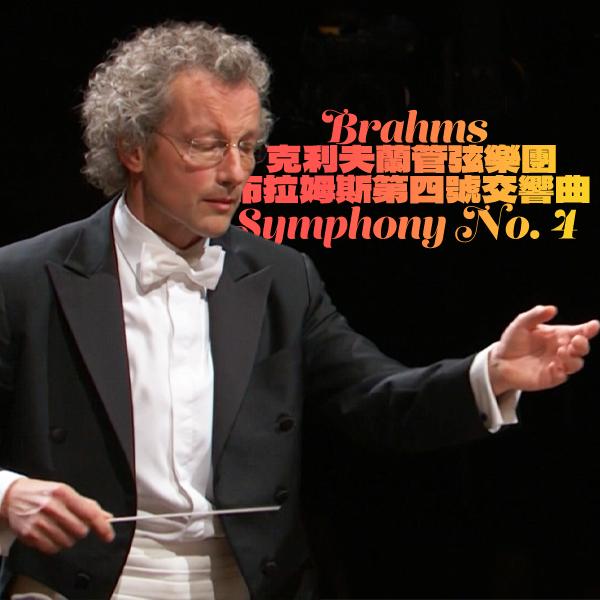 克利夫蘭管弦樂團：布拉姆斯第四號交響曲 Brahms - Symphony No. 4