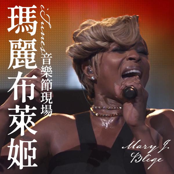 瑪麗布萊姬—iTunes音樂節現場 Mary J. Blige - Live at iTunes Festival
