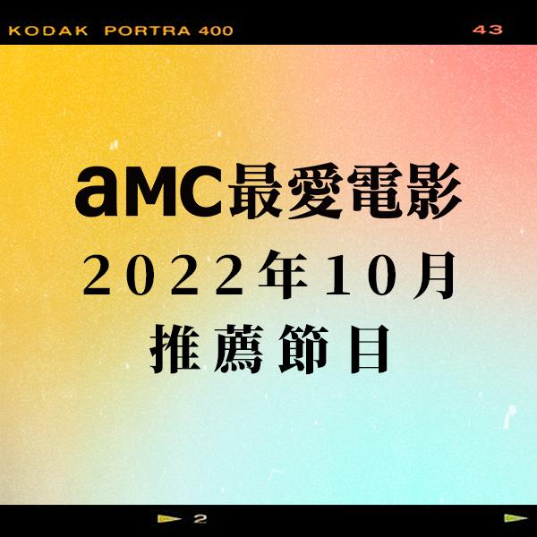 AMC最愛電影 2022年10月推薦節目