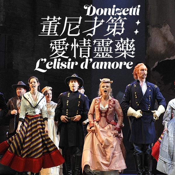 董尼才第：愛情靈藥 Donizetti – L’elisir d’amore