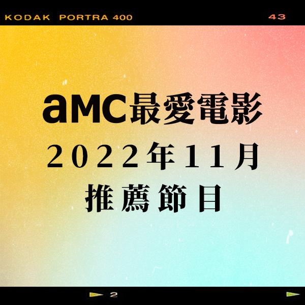 AMC最愛電影 2022年11月推薦節目