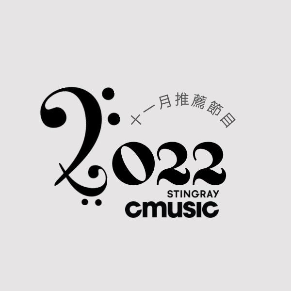 CMUSIC電影原聲台 2022年11月推薦節目
