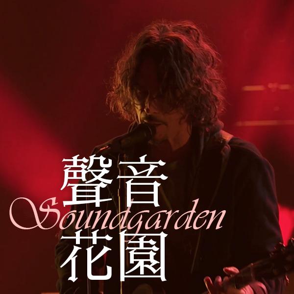 聲音花園樂團—西南偏南iTunes音樂節現場 Soundgarden - Live at iTunes Festival