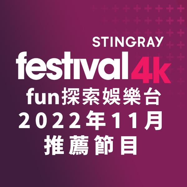 F4K fun探索娛樂台 2022年11月推薦節目