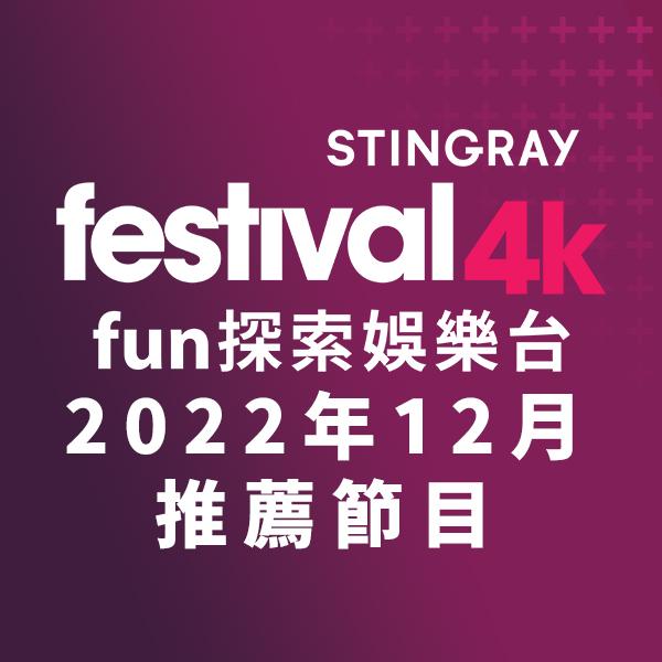 F4K fun探索娛樂台 2022年12月推薦節目