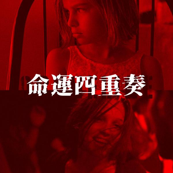 命運四重奏Orphan