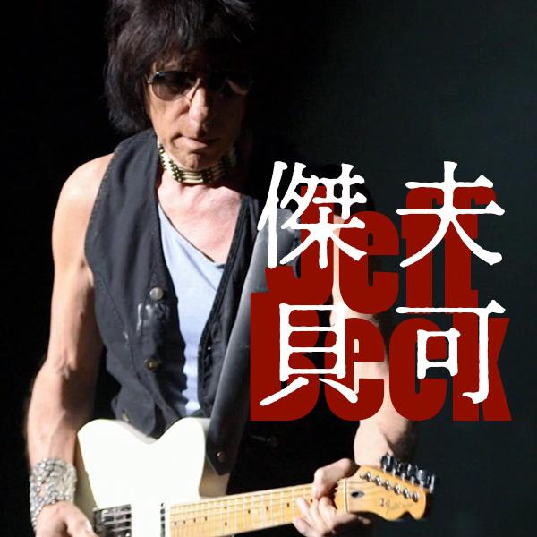 傑夫貝可—東京現場 Jeff Beck - Live in Tokyo