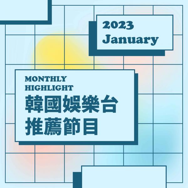 韓國娛樂台 2023年1月推薦節目