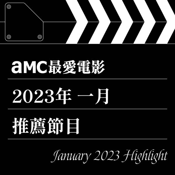 AMC最愛電影 2023年1月推薦節目