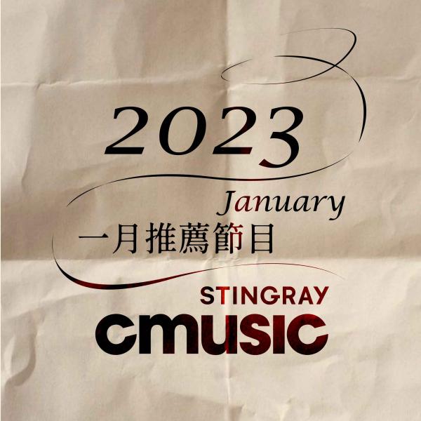 CMUSIC電影原聲台 2023年1月推薦節目