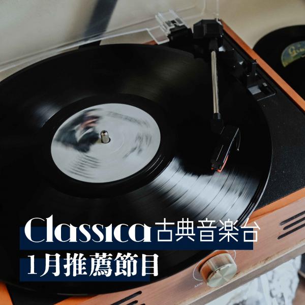CLASSICA古典音樂台 2023年1月推薦節目