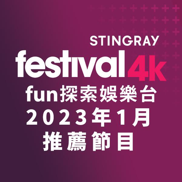 F4K fun探索娛樂台 2023年1月推薦節目
