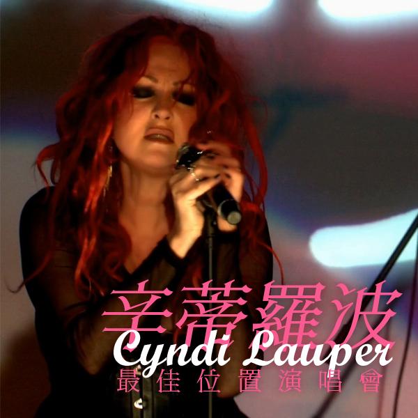 辛蒂羅波－最佳位置演唱會 Cyndi Lauper - Front and Center Presents Cyndi Lauper