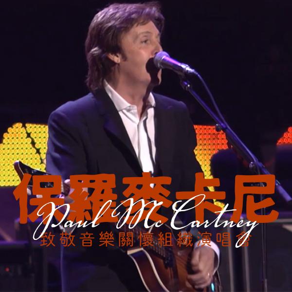 保羅麥卡尼－致敬音樂關懷組織演唱會 Paul McCartney - A Musicares Tribute