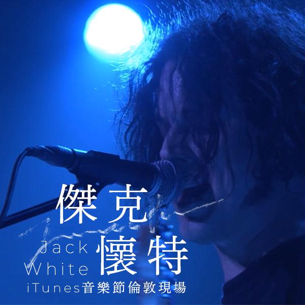 傑克懷特－iTunes音樂節倫敦現場 Jack White - Live at iTunes Festival