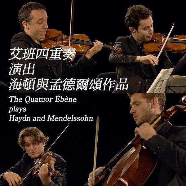 艾班四重奏演出海頓與孟德爾頌作品 The Quatuor Ébène plays Haydn and Mendelssohn
