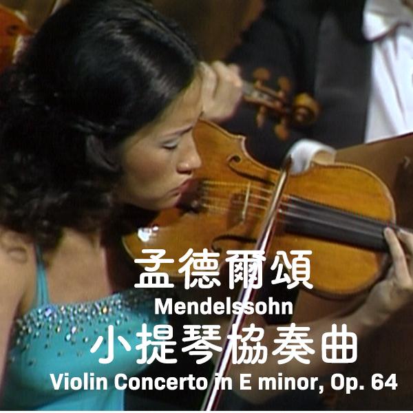孟德爾頌－小提琴協奏曲 Mendelssohn, Violin Concerto in E minor, Op. 64