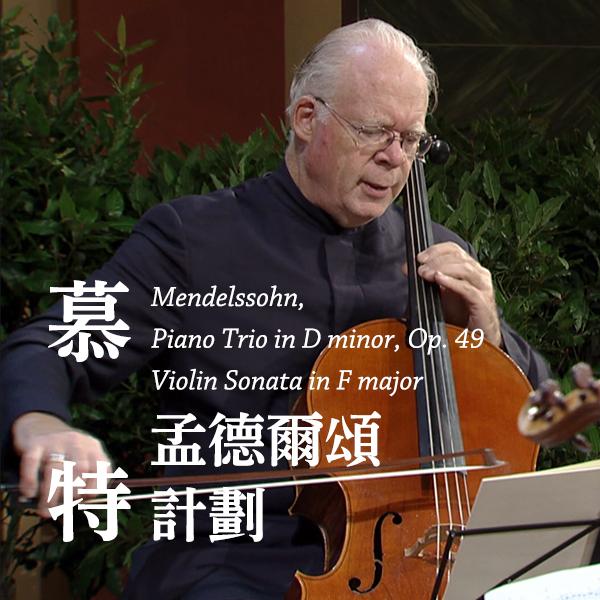 慕特－孟德爾頌計劃 Mendelssohn, Piano Trio in D minor, Op. 49 - Violin Sonata in F major