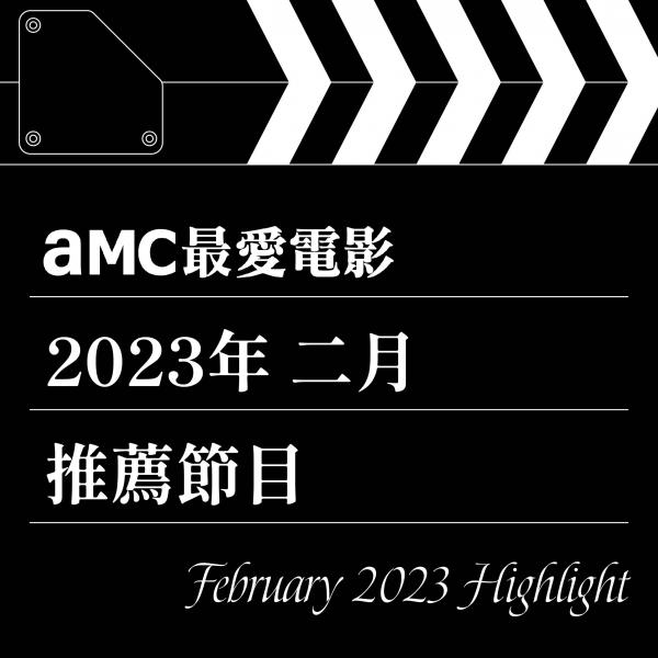 AMC最愛電影 2023年2月推薦節目