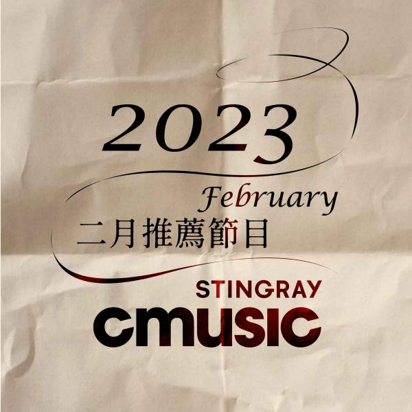 CMUSIC電影原聲台 2023年2月推薦節目