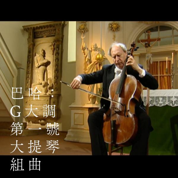 巴哈：G大調第一號大提琴組曲 Bach - Cello Suite No. 1 in G major, BWV 1007