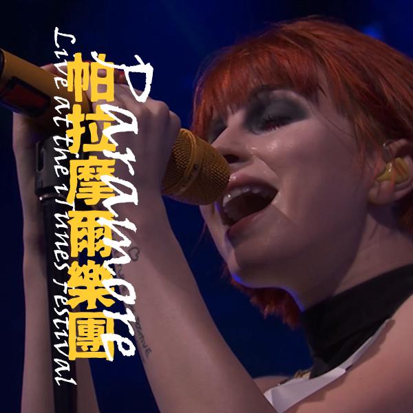 帕拉摩爾樂團－iTunes音樂節倫敦現場 Paramore - Live at the iTunes Festival