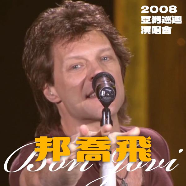 邦喬飛－2008亞洲巡迴演唱會 Bon Jovi: Asian Tour 2008