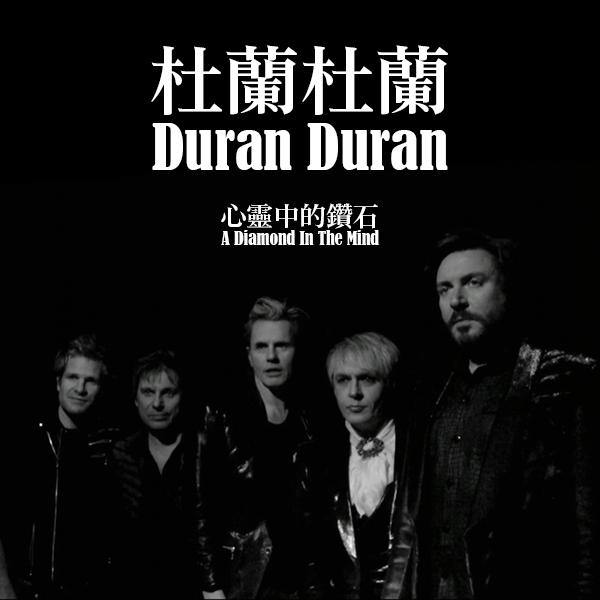 杜蘭杜蘭－心靈中的鑽石 Duran Duran - A Diamond In The Mind