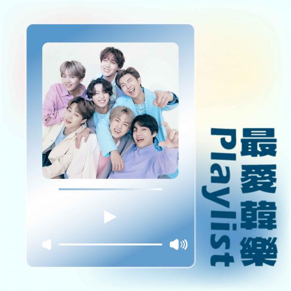 最愛韓樂Playlist(療癒篇) KMTV Playlist(HEALING)