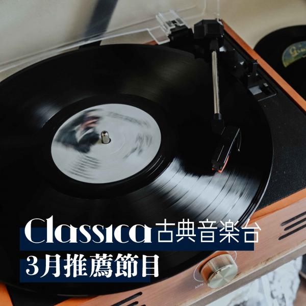 CLASSICA古典音樂台 2023年3月推薦節目